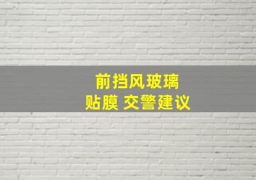 前挡风玻璃 贴膜 交警建议